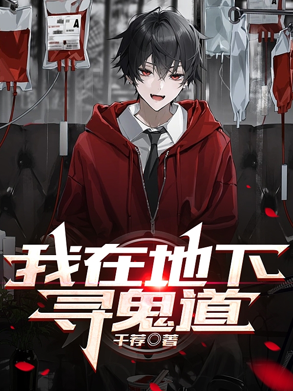 我在地下尋鬼道