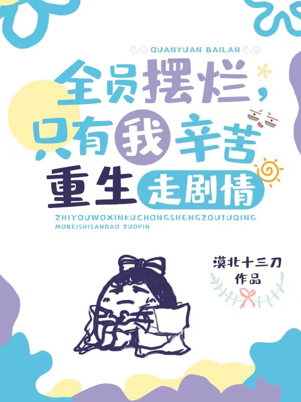 小说全员摆烂，只有我辛苦重生走剧情顾玉笙慕容卓在线免费阅读