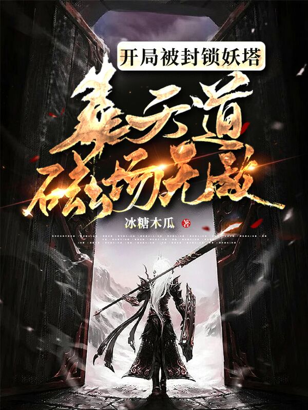 小说《开局被封锁妖塔，靠天道磁场无敌》全文免费阅读-优文网