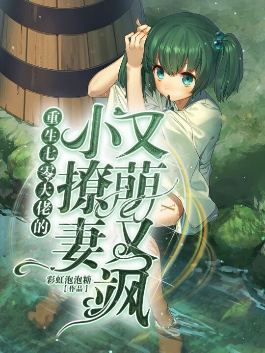 重生七零大佬的小撩妻又萌又飒小说，重生七零大佬的小撩妻又萌又飒李悠然楚煜城
