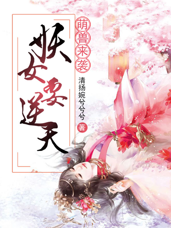 萌兽来袭：妖女要逆天最新章节阅读，花玄月小说全文免费阅读