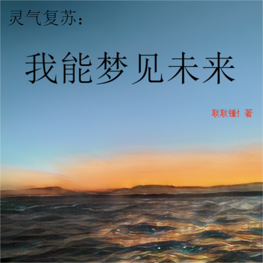 灵气复苏：我能梦见未来小说，灵气复苏：我能梦见未来在线阅读