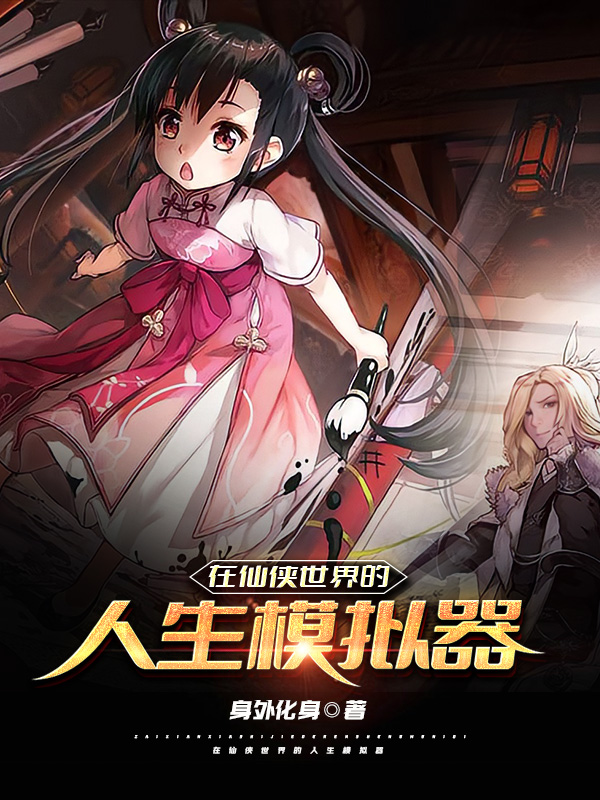 在仙侠世界的人生模拟器楚然，在仙侠世界的人生模拟器在线无弹窗阅读-有文学