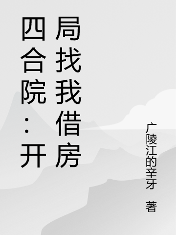 男女主人公赵冬生赵参军小说四合院：开局找我借房全文免费阅读