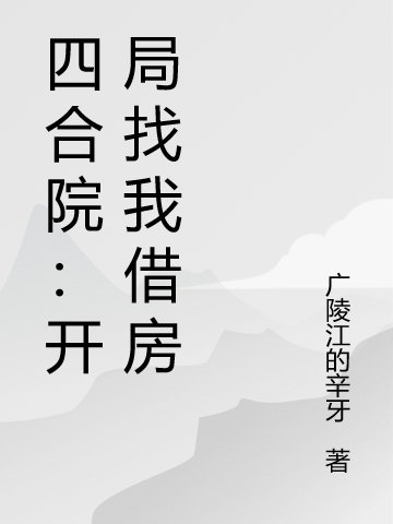 男女主人公赵冬生赵参军小说四合院：开局找我借房全文免费阅读-优文网