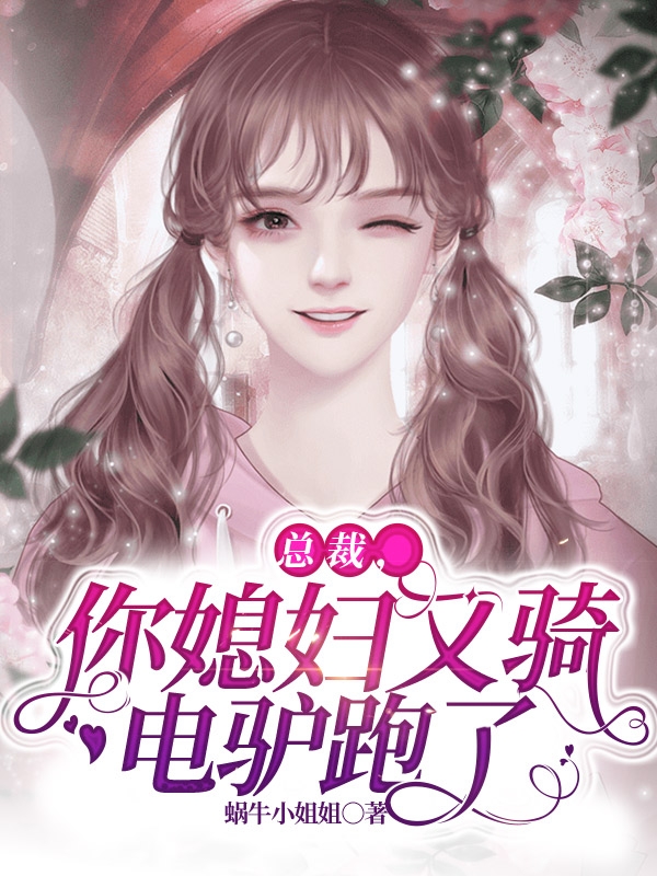 ‘主角叫小宇墨子渊总裁，你媳妇又骑着电驴跑了小说阅读’的缩略图