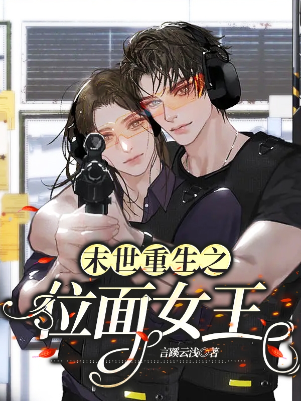 主角苏知南顾承霄小说完整版在线阅读，末世重生之位面女王免费看