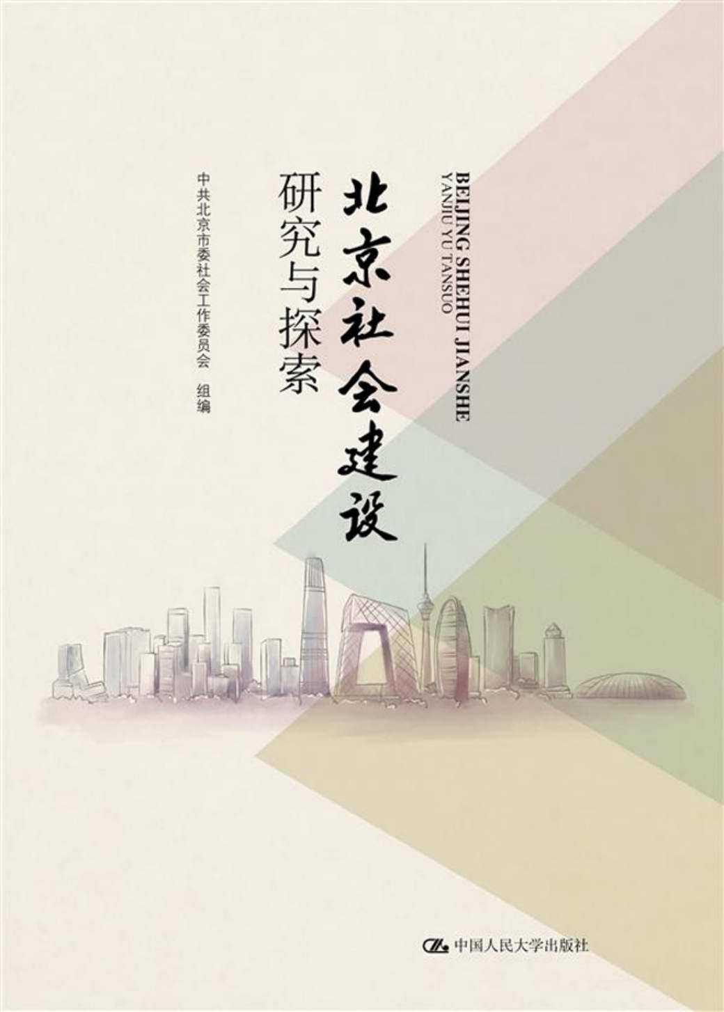 北京社会建设研究与探索