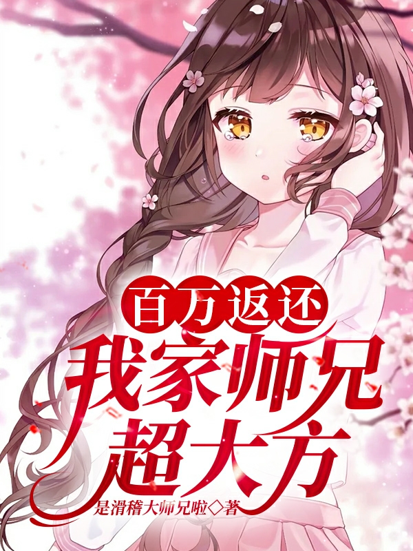 百万返还：我家师兄超大方！免费阅读