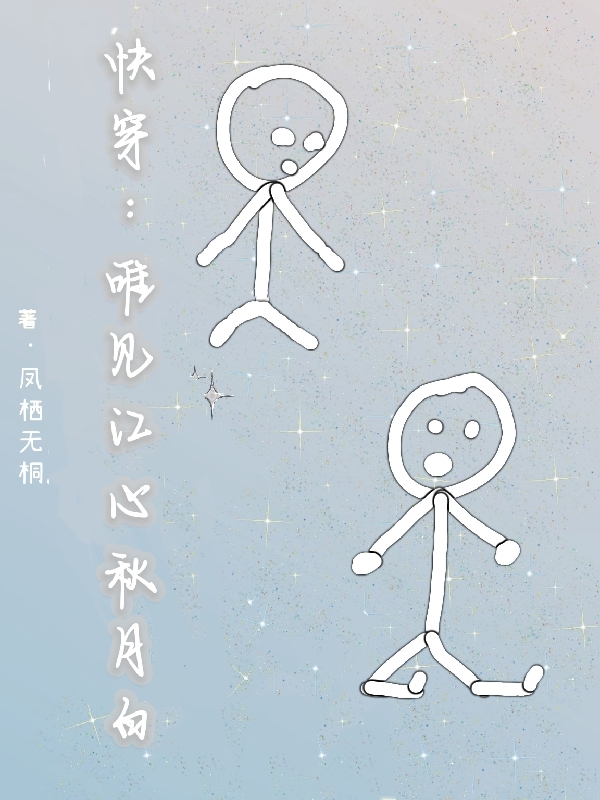 已完结小说《快穿：唯见江心秋月白》全文免费阅读-瑞奇文学
