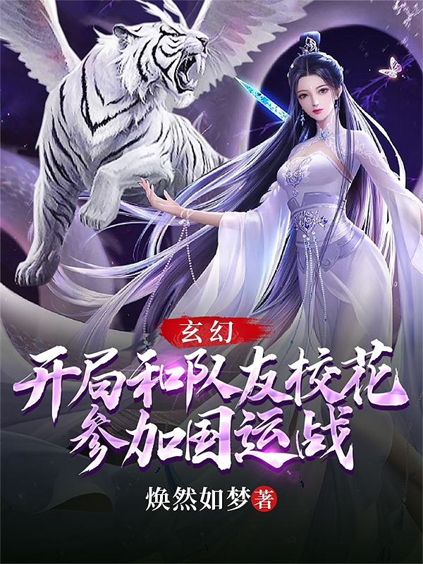 小说玄幻：开局和队友校花参加国运战南宫凡在线阅读