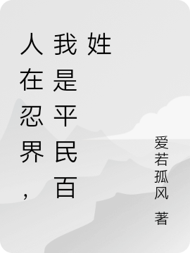 天羽小说叫什么（人在忍界，我是平民百姓免费阅读）-够力荐小说推荐网