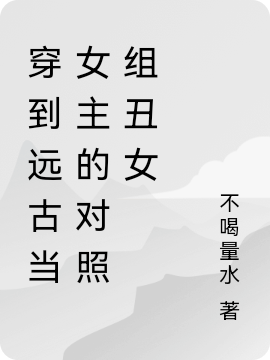 穿到远古当女主的对照组丑女楚潇潇鞳弃，穿到远古当女主的对照组丑女小说免费阅读