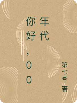你好，00年代免费阅读，你好，00年代全文在线阅读