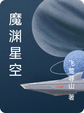 小说《魔渊星空》在线全文阅读-优文网