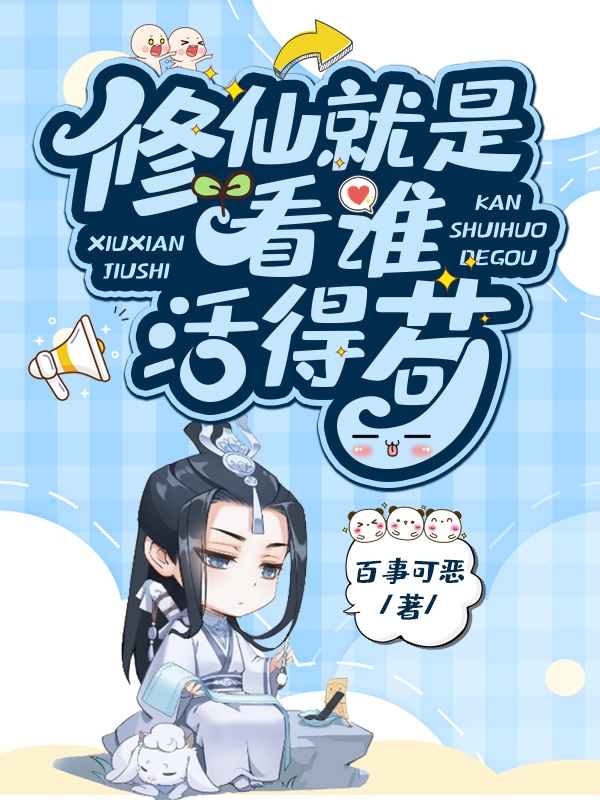 修仙就是看谁活得苟小说，修仙就是看谁活得苟全文在线阅读-美文小说