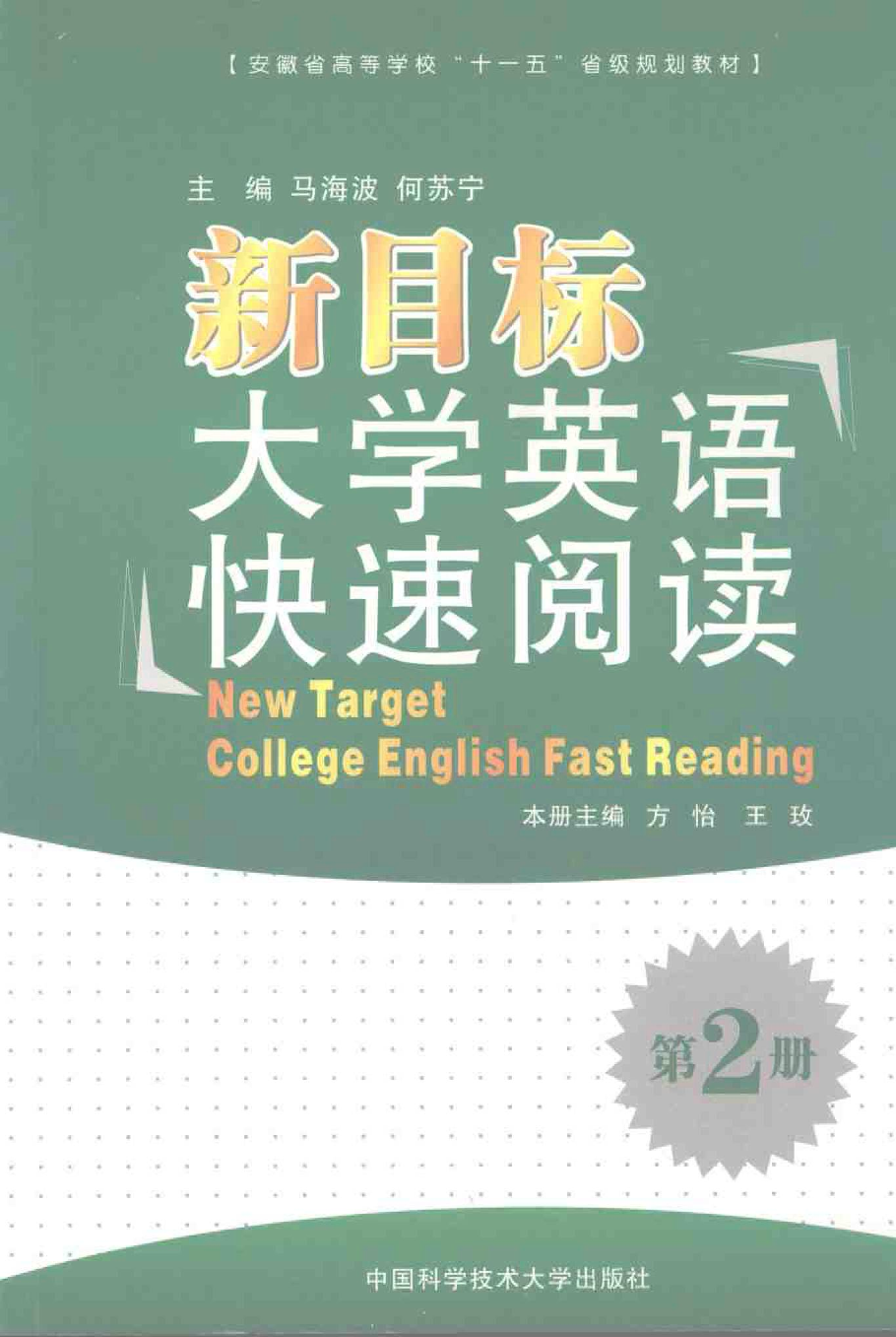 新目标大学英语快速阅读·第二册