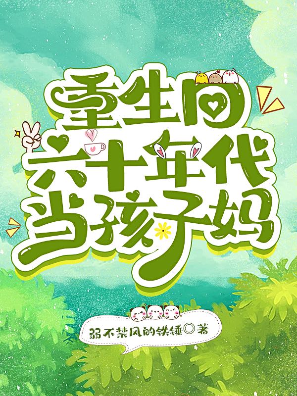 杨淑珍孙呈越小说重生回六十年代当孩子妈全文免费阅读