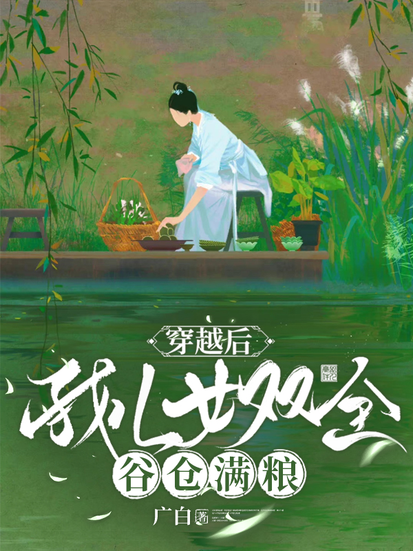 华山柳元牧云小说章节目录阅读，穿越后，我儿女双全、谷仓满粮在线看