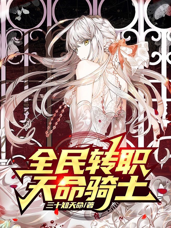 小说《全民转职：天命骑士》在线全文阅读-够力荐小说推荐网