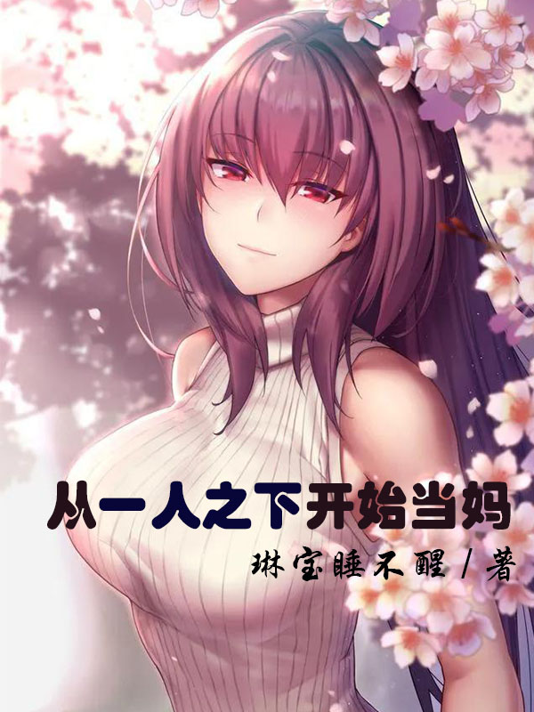《从一人之下开始当妈》全集免费在线阅读（夏菁）-够力荐小说推荐网