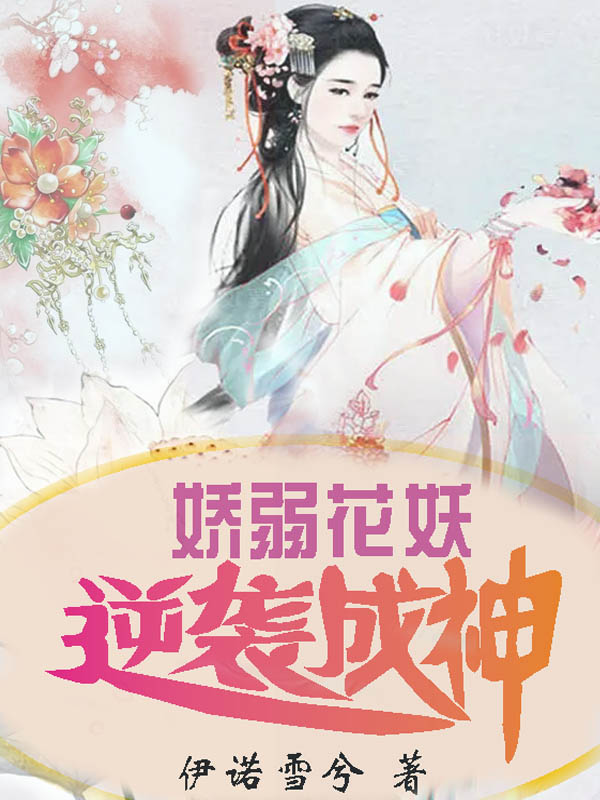娇弱花妖，逆袭成神汐颜九宝免费阅读