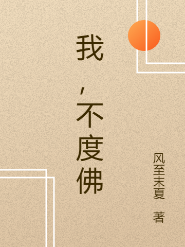 《我，不渡佛》小说全文在线试读，《我，不渡佛》最新章节目录