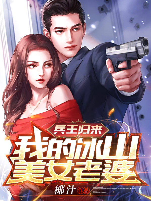 兵王归来：我的冰山美女老婆（陈安）在线免费阅读