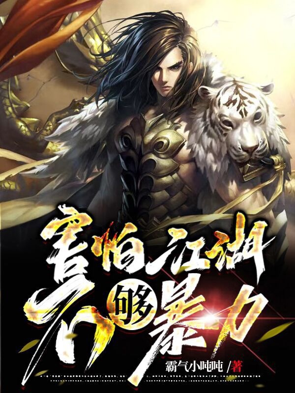 害怕江湖不夠暴力