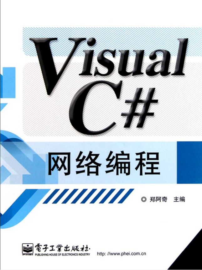 Visual C#网络编程