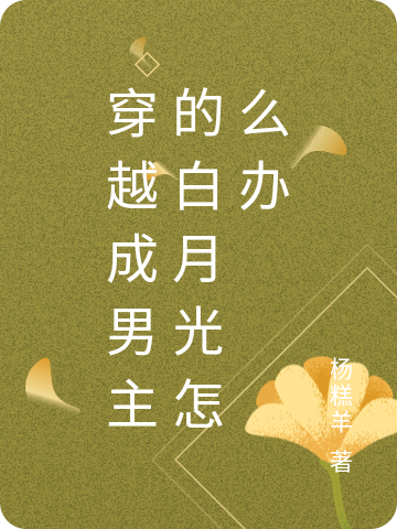 穿越成男主的白月光怎么办苏禹苏洛灵小说大结局免费试读-优文网