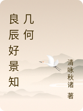 良辰好景知几何萧北辰林杭景，良辰好景知几何全文在线阅读
