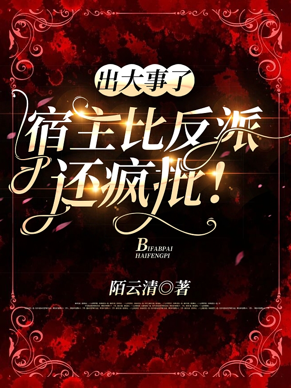 明芜小说在线全文免费阅读（出大事了，宿主比反派还疯批！无弹窗无删减）