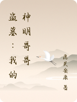 盗墓：我的神明哥哥免费阅读
