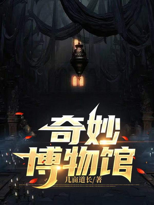 奇妙博物馆小说，奇妙博物馆全文在线阅读