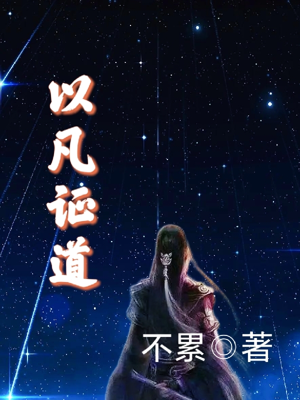 以凡证道小说，以凡证道周凡