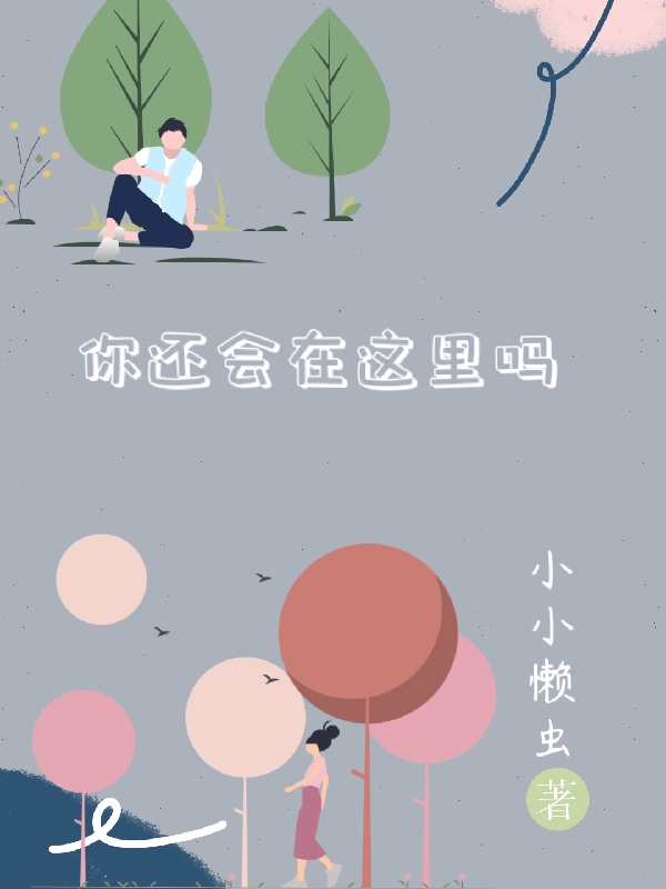 你还会在这里吗颜一禾苏静小说在线全文免费阅读