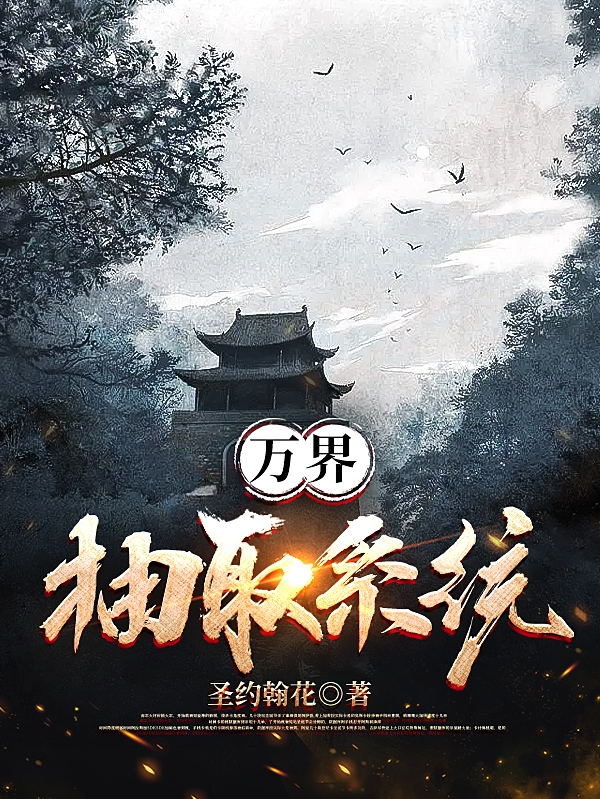 万界抽取系统小说阅读，万界抽取系统完整版