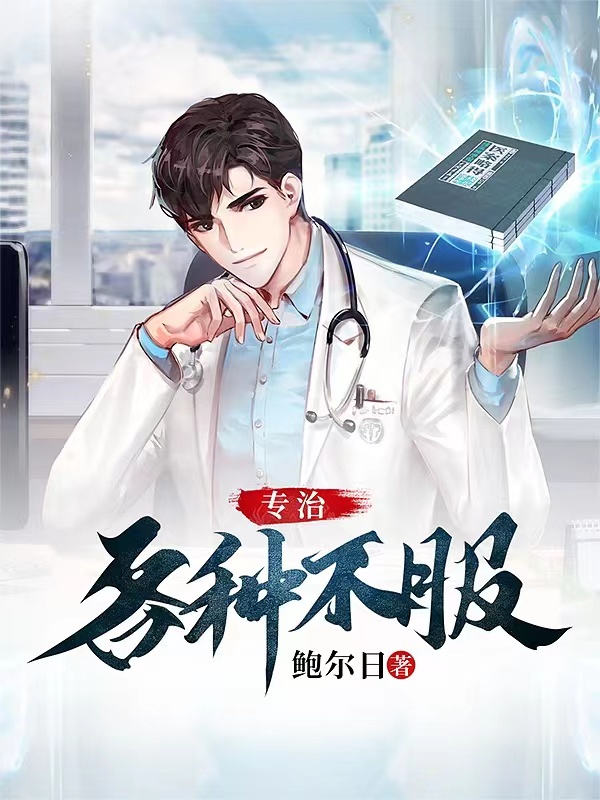 专治各种不服（江远）在线免费阅读