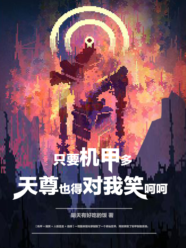 只要机甲多，天尊也得对我笑呵呵小说阅读，只要机甲多，天尊也得对我笑呵呵完整版