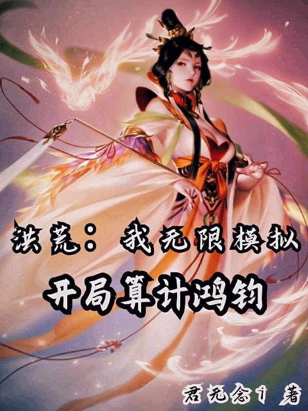 洪荒：我无限模拟，开局算计鸿钧免费阅读