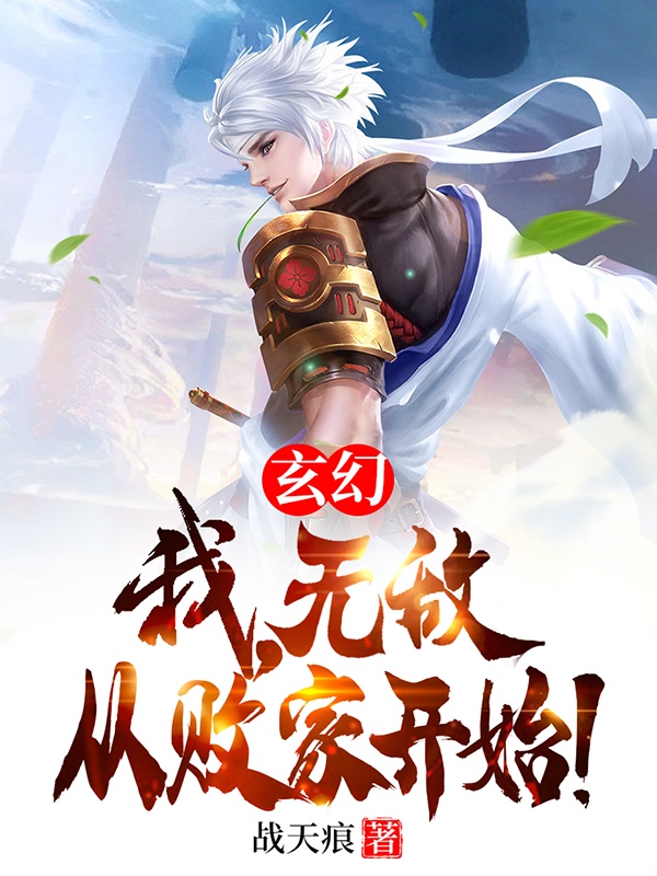 玄幻：我，无敌从败家开始！小说免费资源，玄幻：我，无敌从败家开始！在线阅读-读书翁