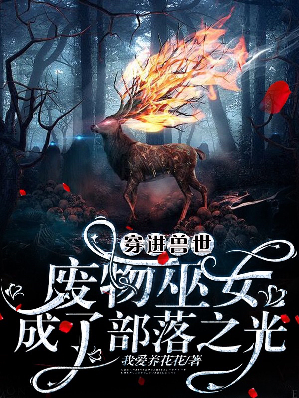 穿进兽世：废物巫女成了部落之光免费阅读