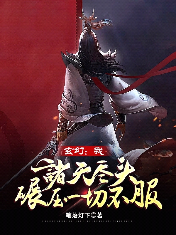 主角叫李北玄小说玄幻：我诸天尽头，碾压一切不服全文免费阅读