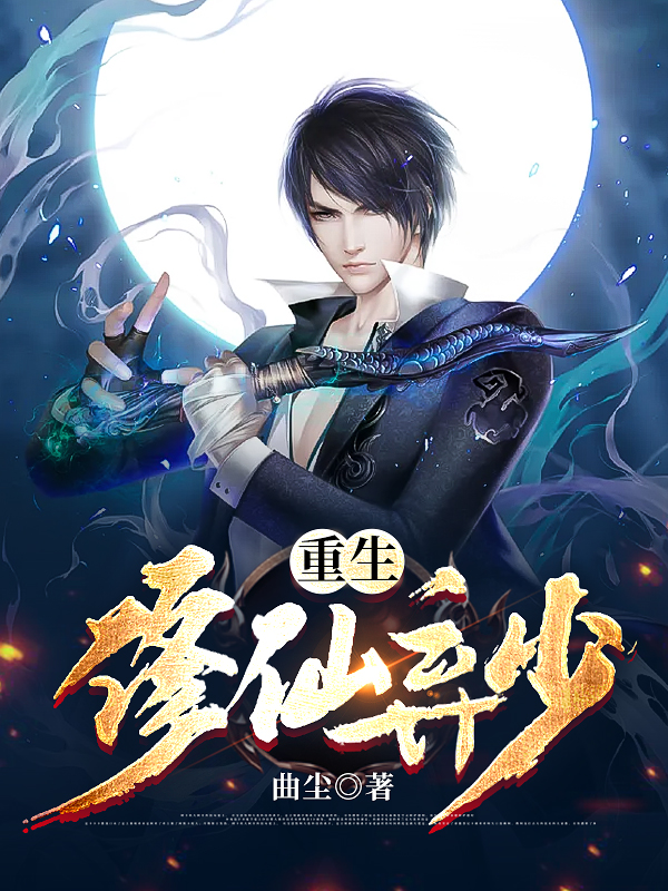重生修仙弃少免费阅读