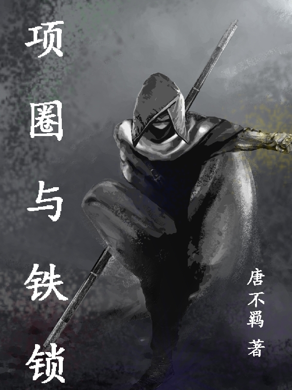 《项圈与铁锁》小说章节列表免费试读，塔兹诺.唐丝塔瑟.吴小说在线阅读