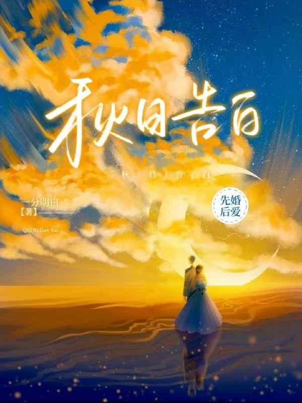 秋日告白李时顾玖安小说在线全文免费阅读