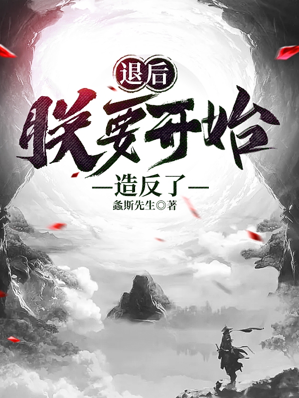 退後，朕要開始造反了