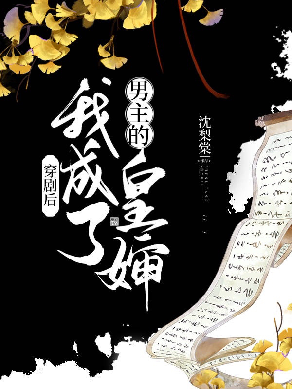 穿剧后，我成了男主的皇婶小说，穿剧后，我成了男主的皇婶慕长安古栗
