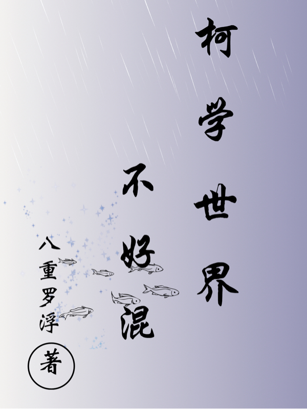 柯学世界不好混小说，柯学世界不好混免费阅读